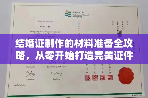 新河结婚证制作的材料准备全攻略，从零开始打造完美证件