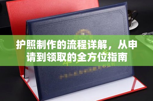 小榄护照制作的流程详解，从申请到领取的全方位指南